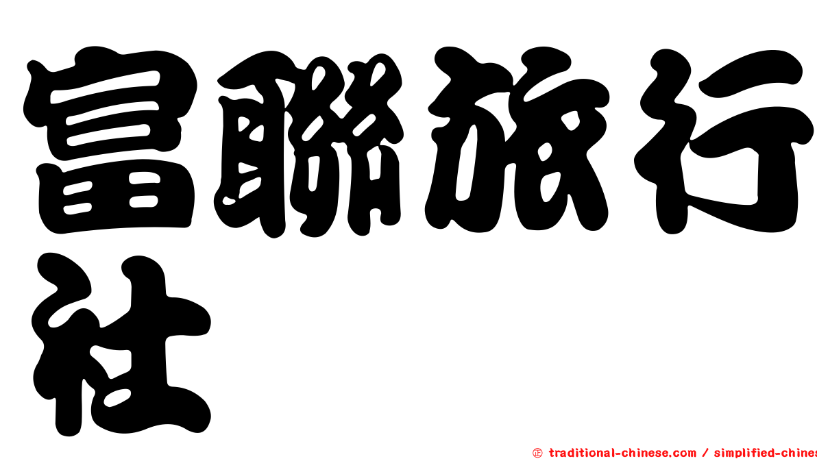 富聯旅行社