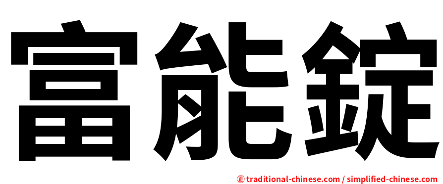 富能錠