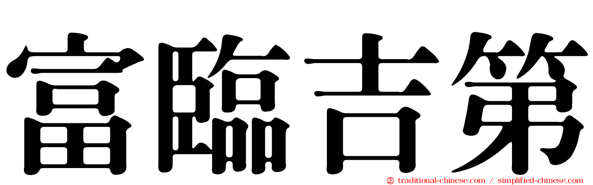 富臨吉第