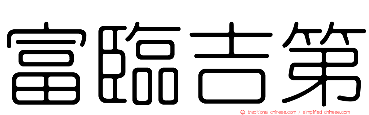 富臨吉第