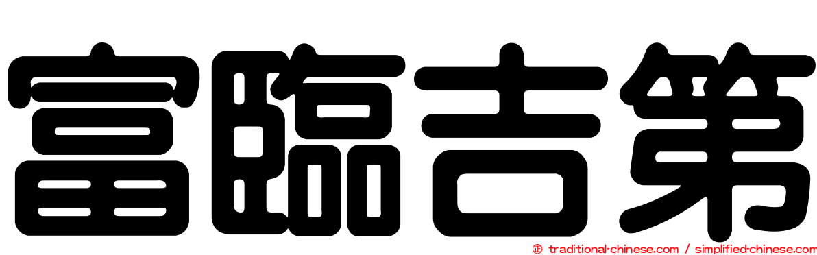 富臨吉第