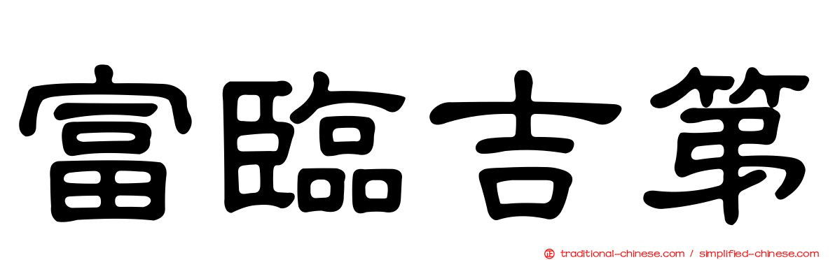 富臨吉第
