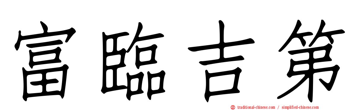 富臨吉第