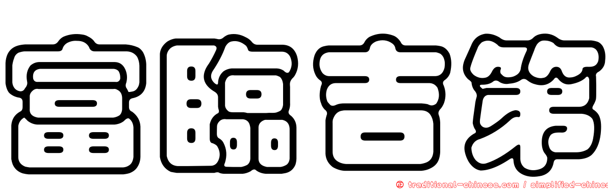 富臨吉第
