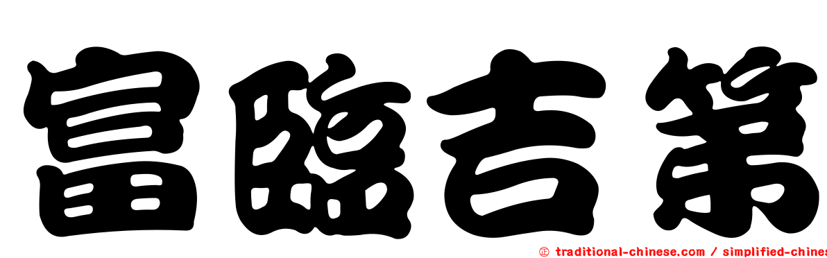 富臨吉第