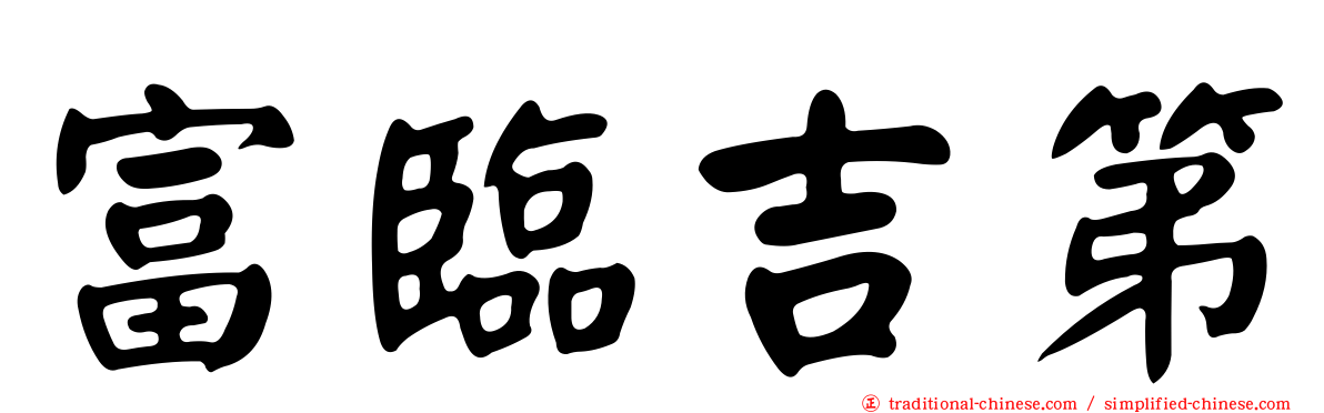 富臨吉第