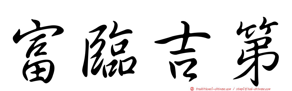 富臨吉第