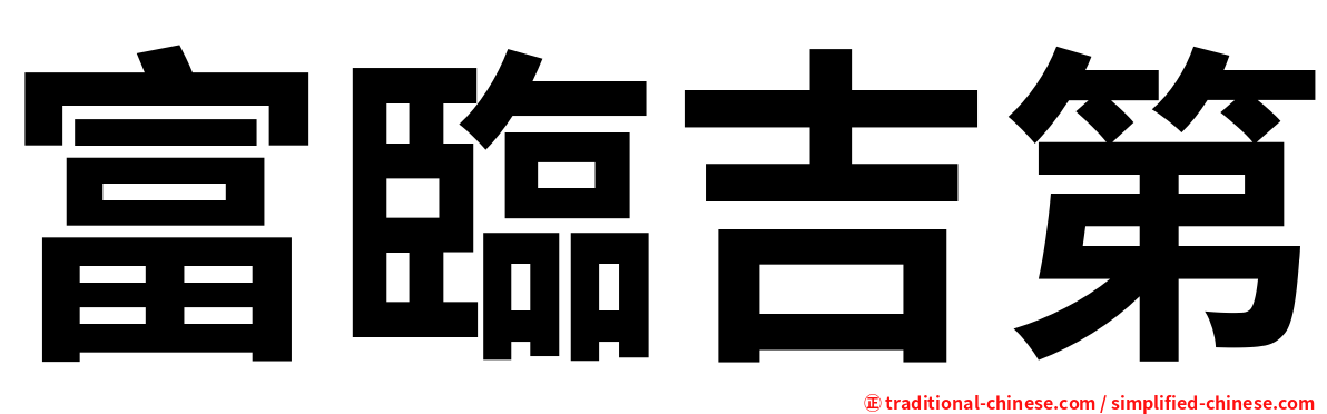 富臨吉第