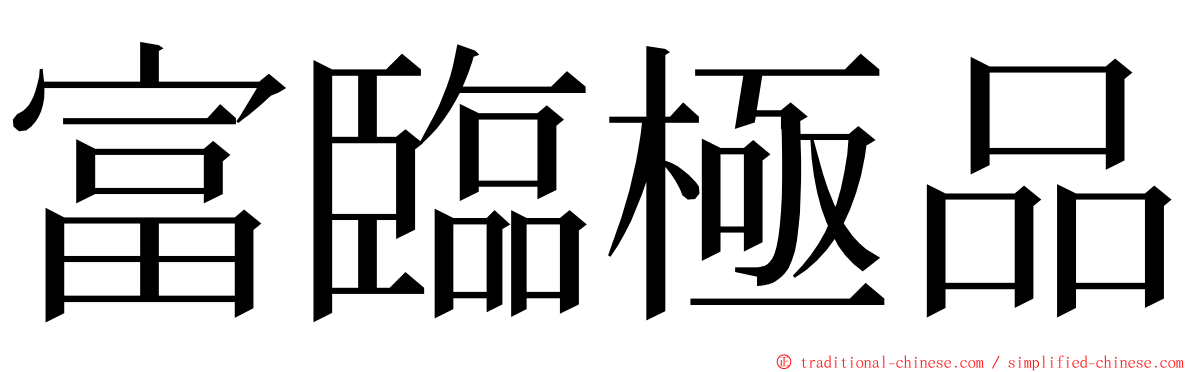富臨極品 ming font