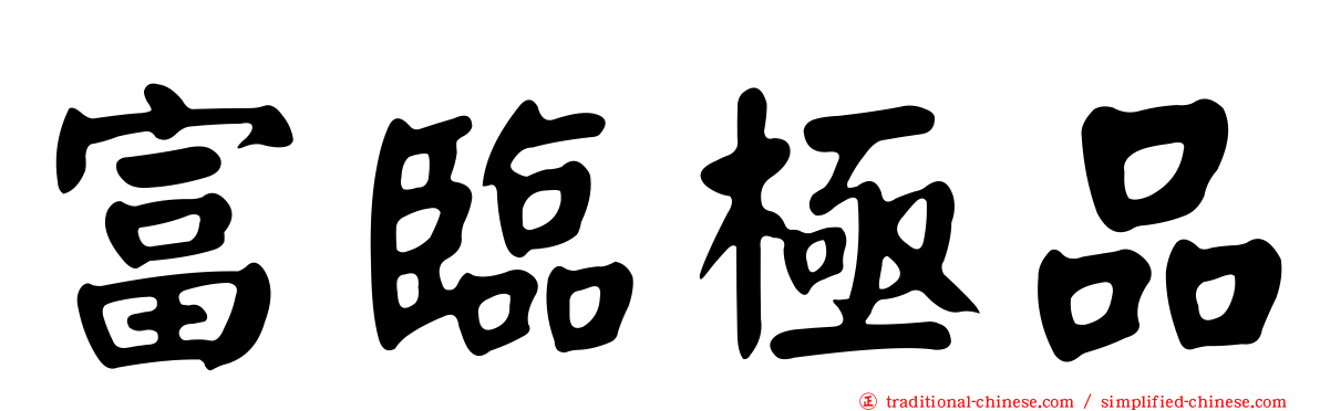 富臨極品