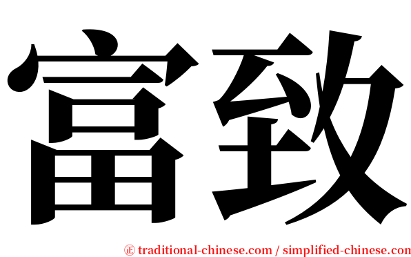 富致 serif font