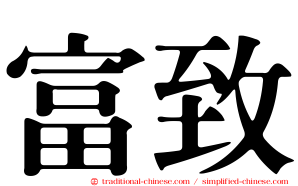 富致