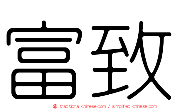 富致