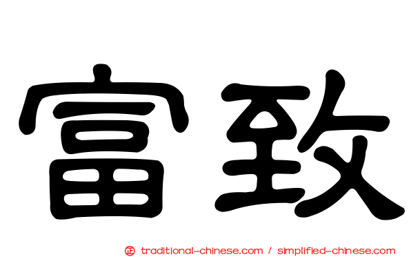 富致