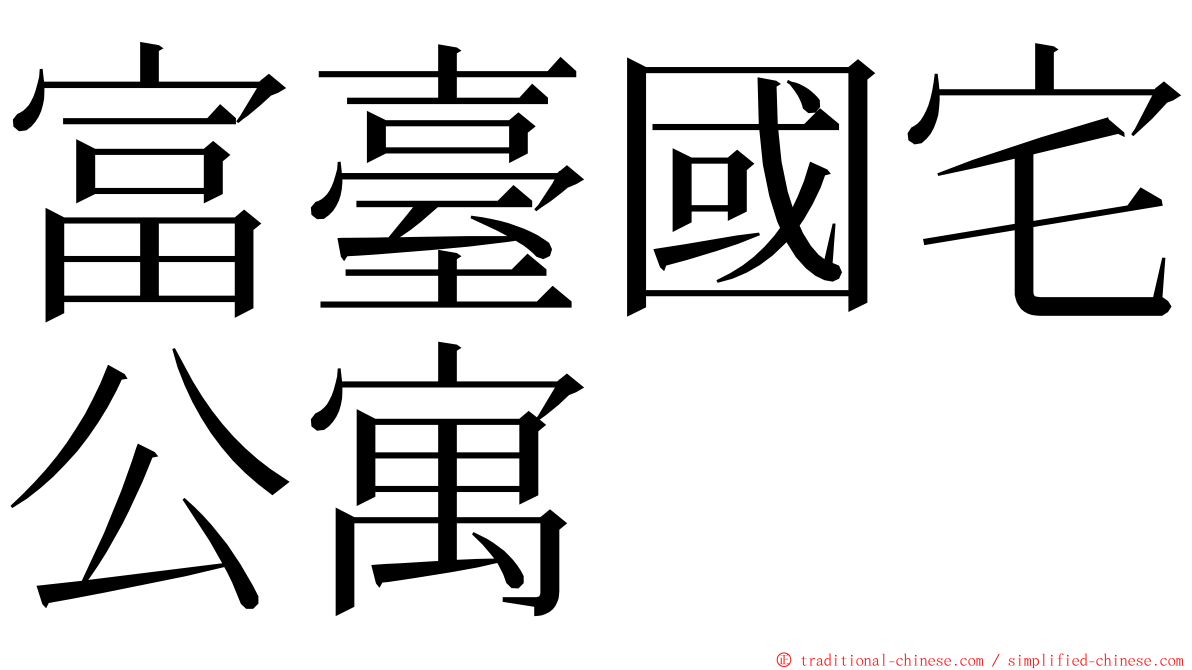 富臺國宅公寓 ming font