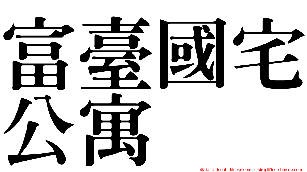 富臺國宅公寓