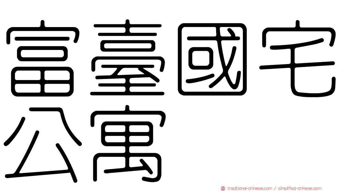 富臺國宅公寓