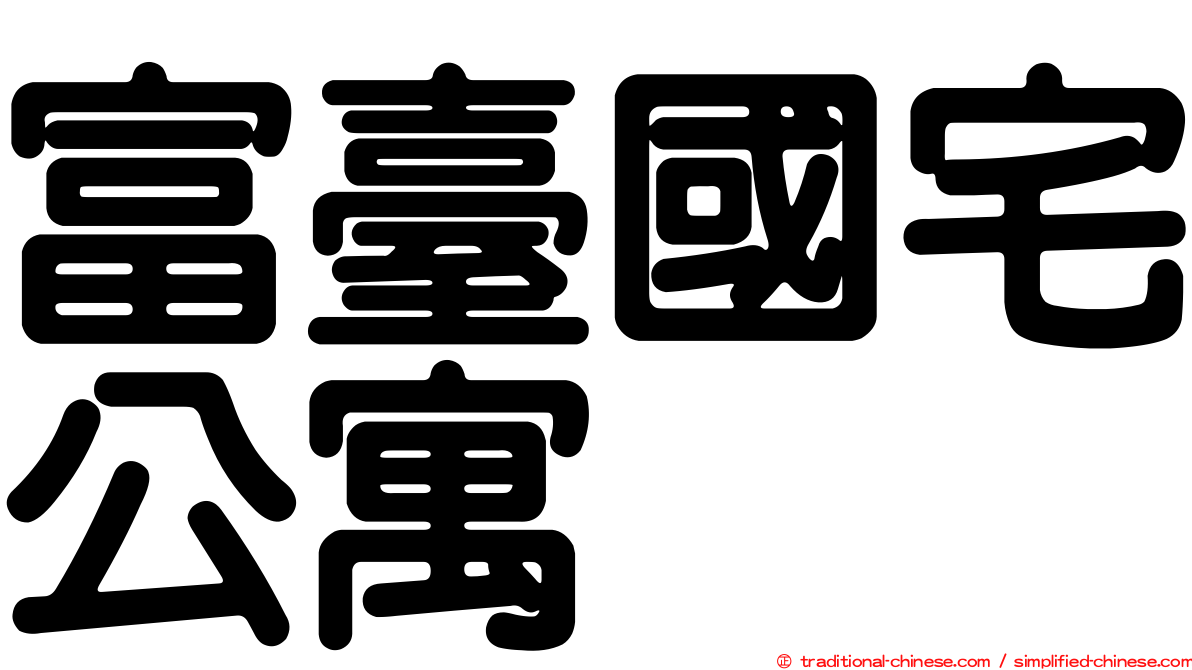 富臺國宅公寓