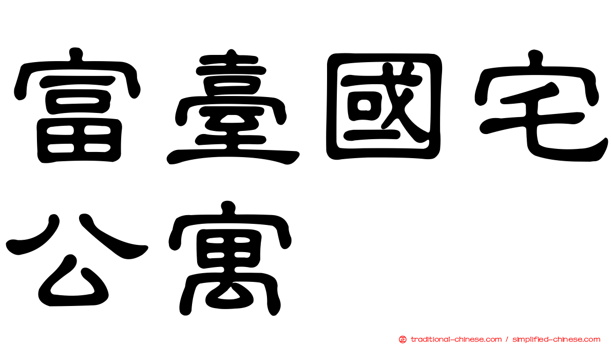 富臺國宅公寓