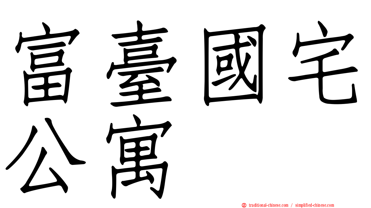 富臺國宅公寓