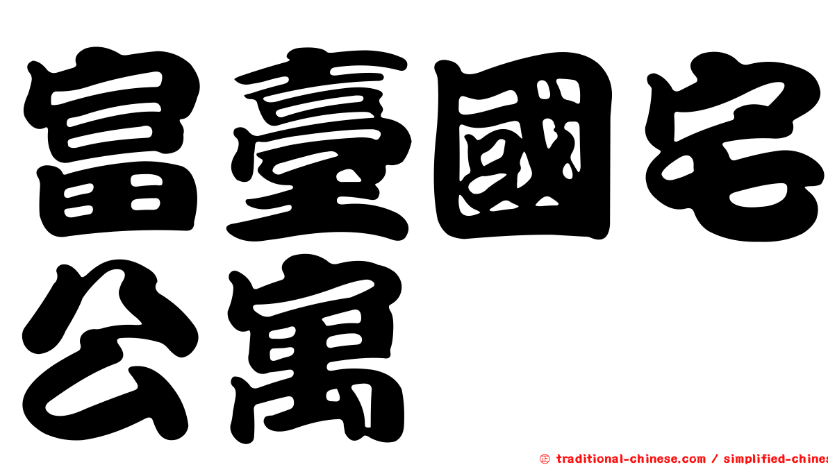 富臺國宅公寓