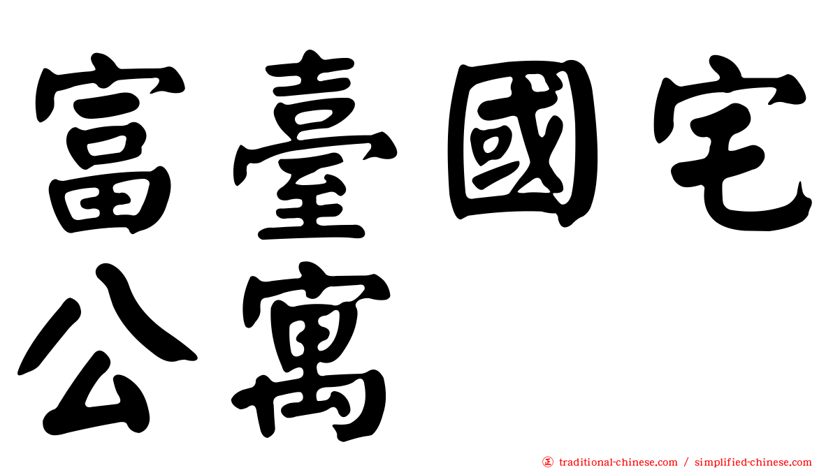 富臺國宅公寓
