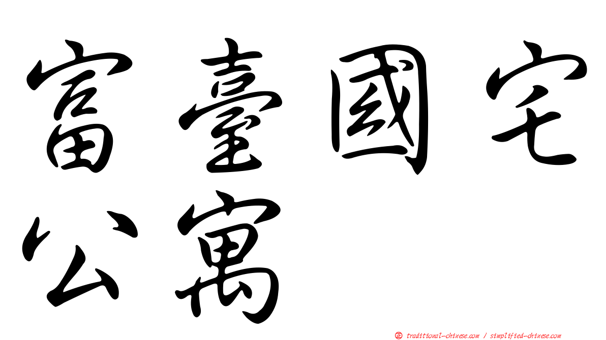 富臺國宅公寓