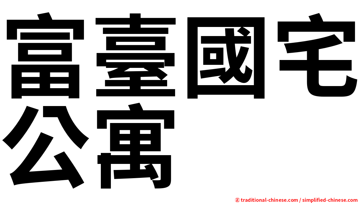 富臺國宅公寓