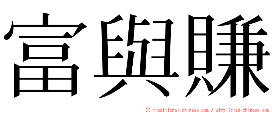 富與賺 ming font