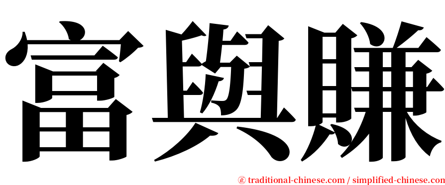 富與賺 serif font
