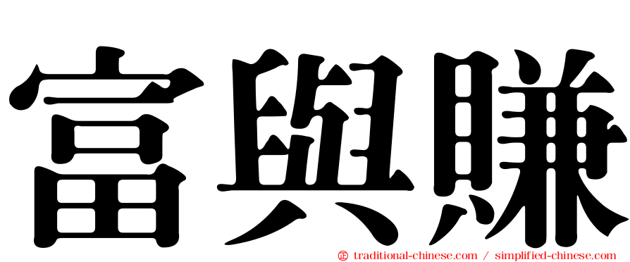 富與賺