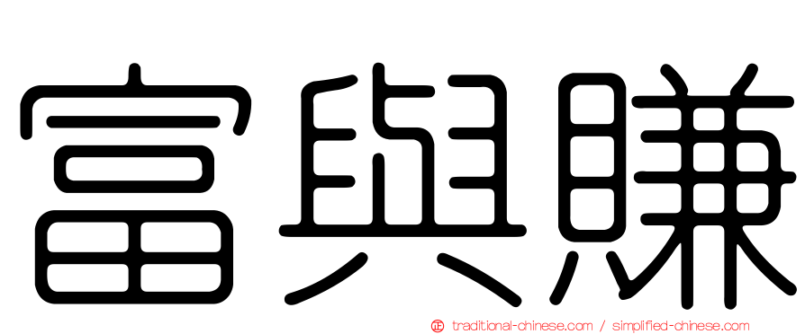 富與賺