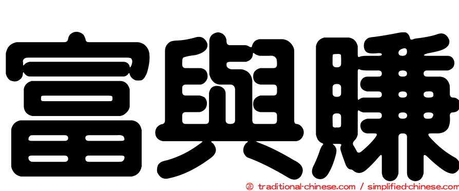 富與賺