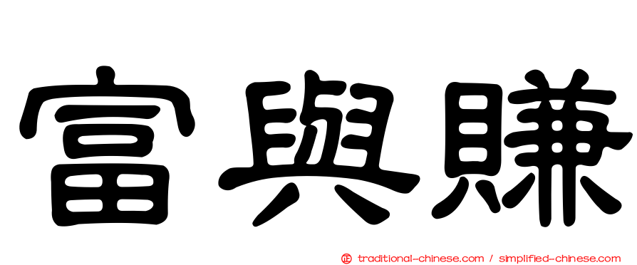 富與賺