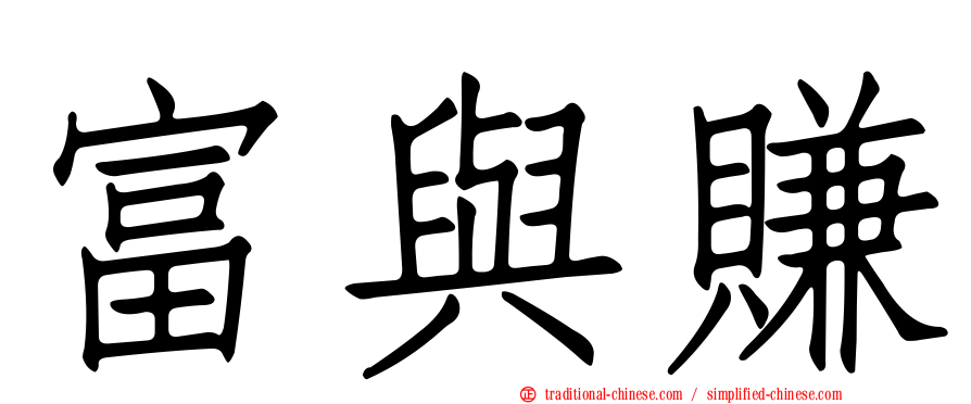 富與賺