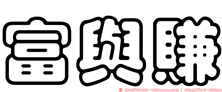 富與賺