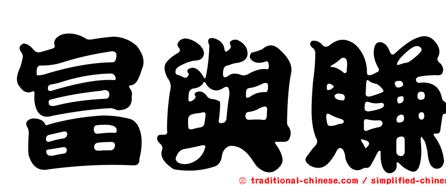 富與賺