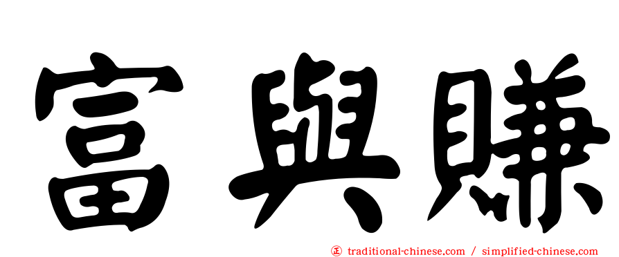 富與賺