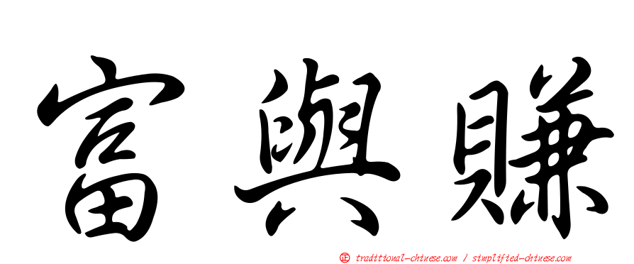 富與賺