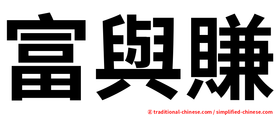 富與賺