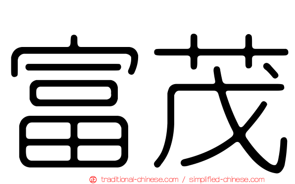 富茂