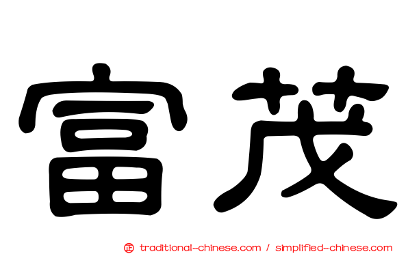 富茂