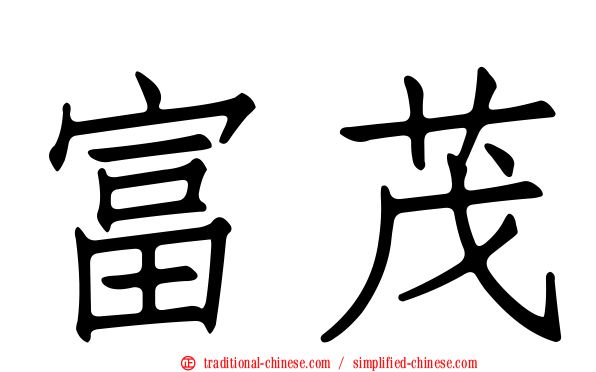 富茂