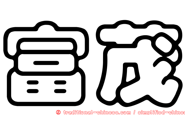 富茂