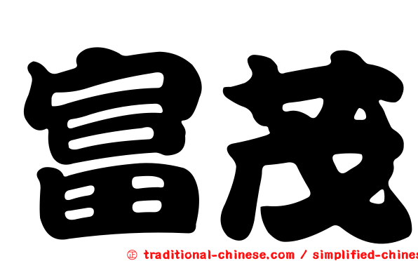 富茂