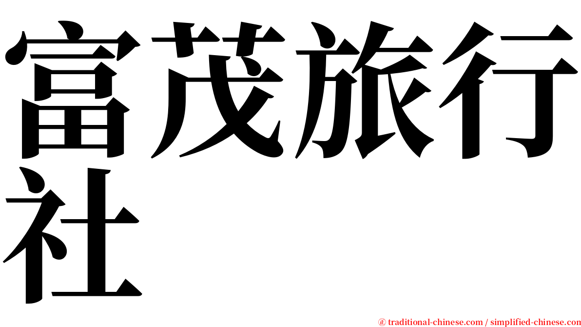 富茂旅行社 serif font