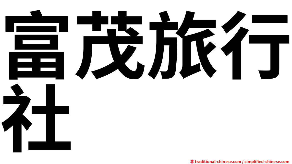 富茂旅行社