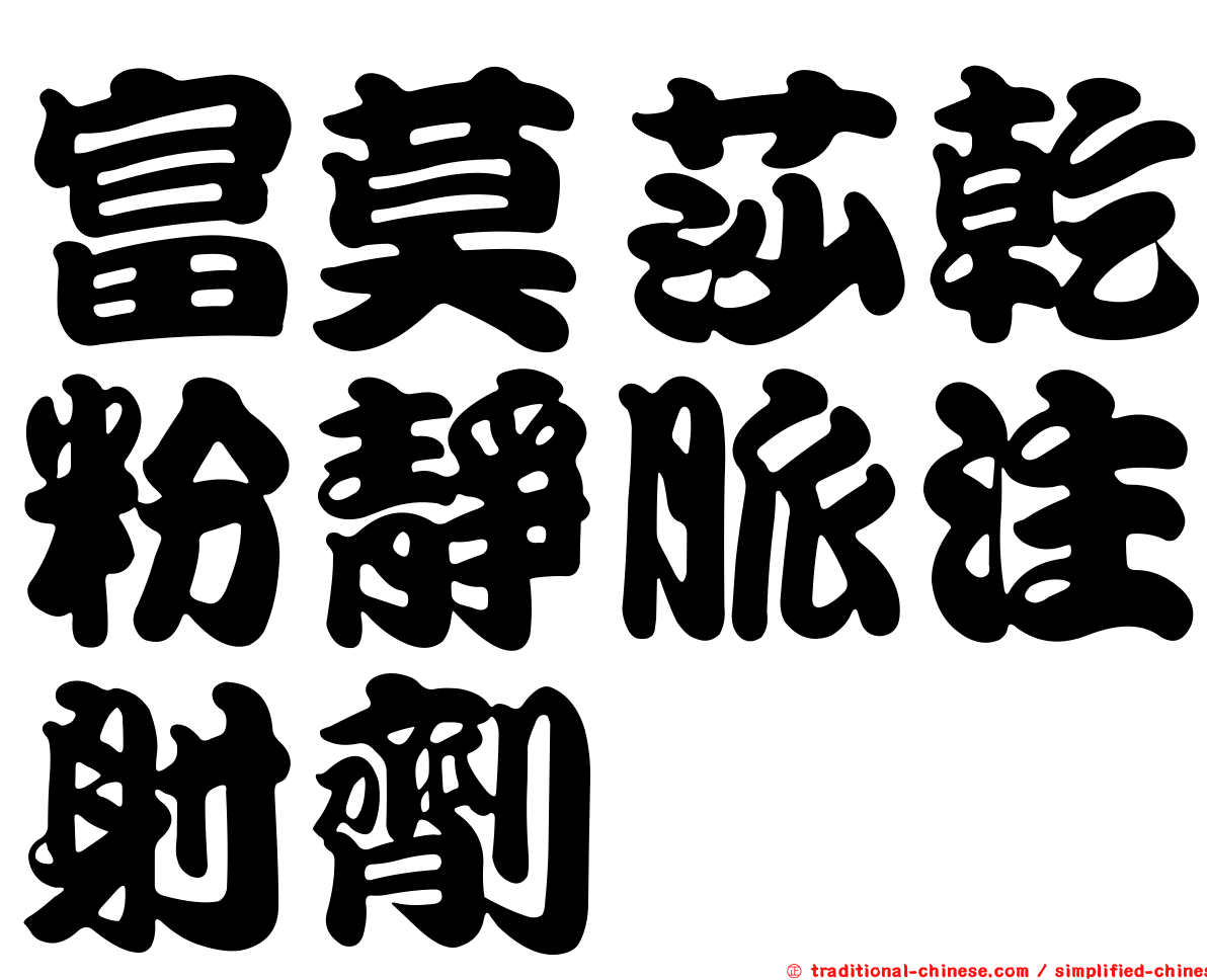 富莫莎乾粉靜脈注射劑