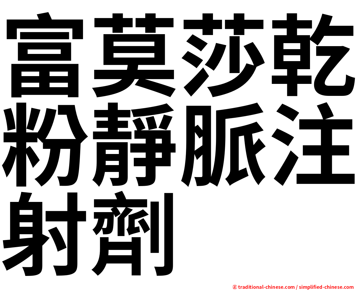 富莫莎乾粉靜脈注射劑