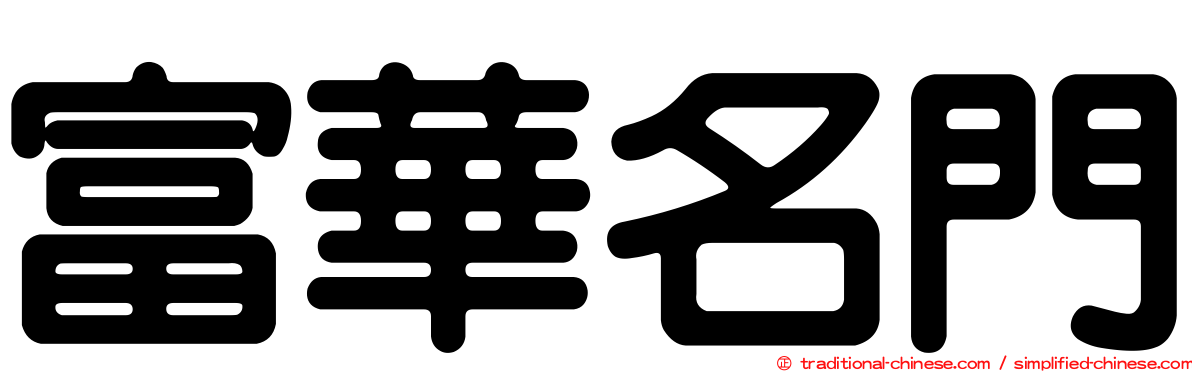 富華名門